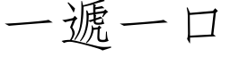 一遞一口 (仿宋矢量字库)