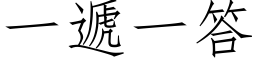 一遞一答 (仿宋矢量字库)