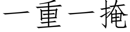 一重一掩 (仿宋矢量字库)