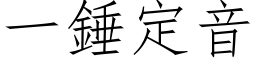 一錘定音 (仿宋矢量字库)