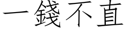 一錢不直 (仿宋矢量字库)