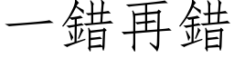 一错再错 (仿宋矢量字库)