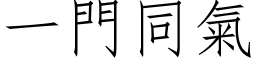 一門同氣 (仿宋矢量字库)