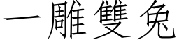 一雕双兔 (仿宋矢量字库)