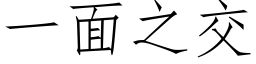 一面之交 (仿宋矢量字库)