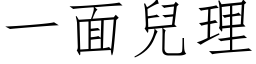 一面兒理 (仿宋矢量字库)