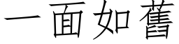 一面如旧 (仿宋矢量字库)