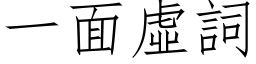 一面虛詞 (仿宋矢量字库)