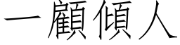 一顧傾人 (仿宋矢量字库)