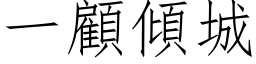 一顧傾城 (仿宋矢量字库)