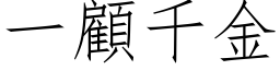 一顾千金 (仿宋矢量字库)