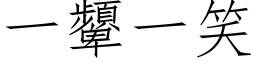 一顰一笑 (仿宋矢量字库)