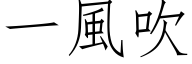 一风吹 (仿宋矢量字库)