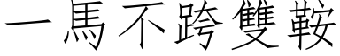 一馬不跨雙鞍 (仿宋矢量字库)