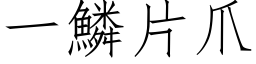 一鱗片爪 (仿宋矢量字库)