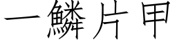 一鱗片甲 (仿宋矢量字库)