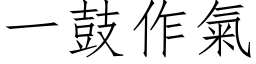 一鼓作氣 (仿宋矢量字库)