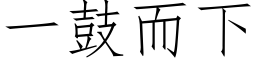 一鼓而下 (仿宋矢量字库)