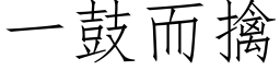 一鼓而擒 (仿宋矢量字库)