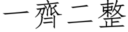 一齊二整 (仿宋矢量字库)