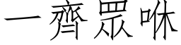 一齊眾咻 (仿宋矢量字库)