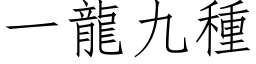 一龙九种 (仿宋矢量字库)