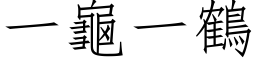 一龟一鹤 (仿宋矢量字库)