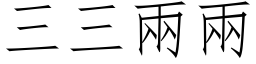 三三兩兩 (仿宋矢量字库)