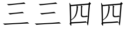 三三四四 (仿宋矢量字库)