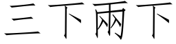 三下兩下 (仿宋矢量字库)