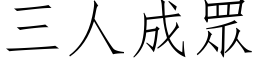 三人成眾 (仿宋矢量字库)