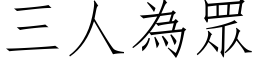 三人为眾 (仿宋矢量字库)