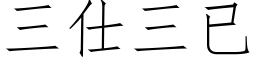 三仕三已 (仿宋矢量字库)