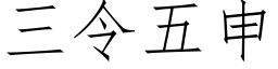 三令五申 (仿宋矢量字库)