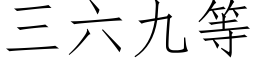 三六九等 (仿宋矢量字库)