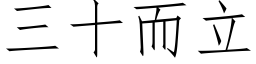 三十而立 (仿宋矢量字库)