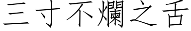 三寸不烂之舌 (仿宋矢量字库)