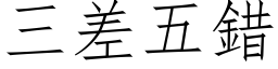 三差五错 (仿宋矢量字库)