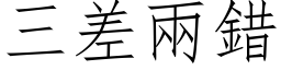 三差兩錯 (仿宋矢量字库)