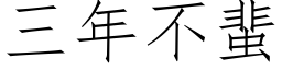 三年不蜚 (仿宋矢量字库)