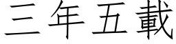 三年五載 (仿宋矢量字库)