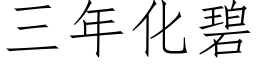 三年化碧 (仿宋矢量字库)