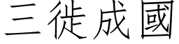 三徙成國 (仿宋矢量字库)