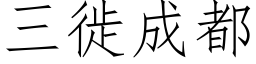 三徙成都 (仿宋矢量字库)