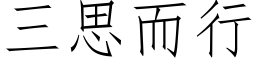 三思而行 (仿宋矢量字库)