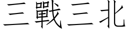 三战三北 (仿宋矢量字库)