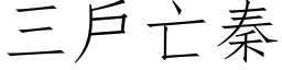 三户亡秦 (仿宋矢量字库)