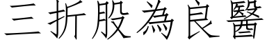 三折股為良醫 (仿宋矢量字库)