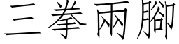 三拳兩腳 (仿宋矢量字库)