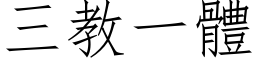 三教一体 (仿宋矢量字库)